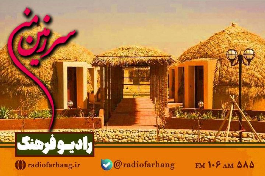 گشتی در دیدنی های ایران  در «سرزمین من» رادیو فرهنگ