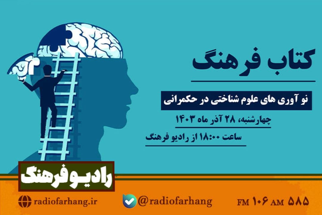 بررسی اهمیت نو آوری‌های علوم شناختی در حكمرانی،در«كتاب فرهنگ» 