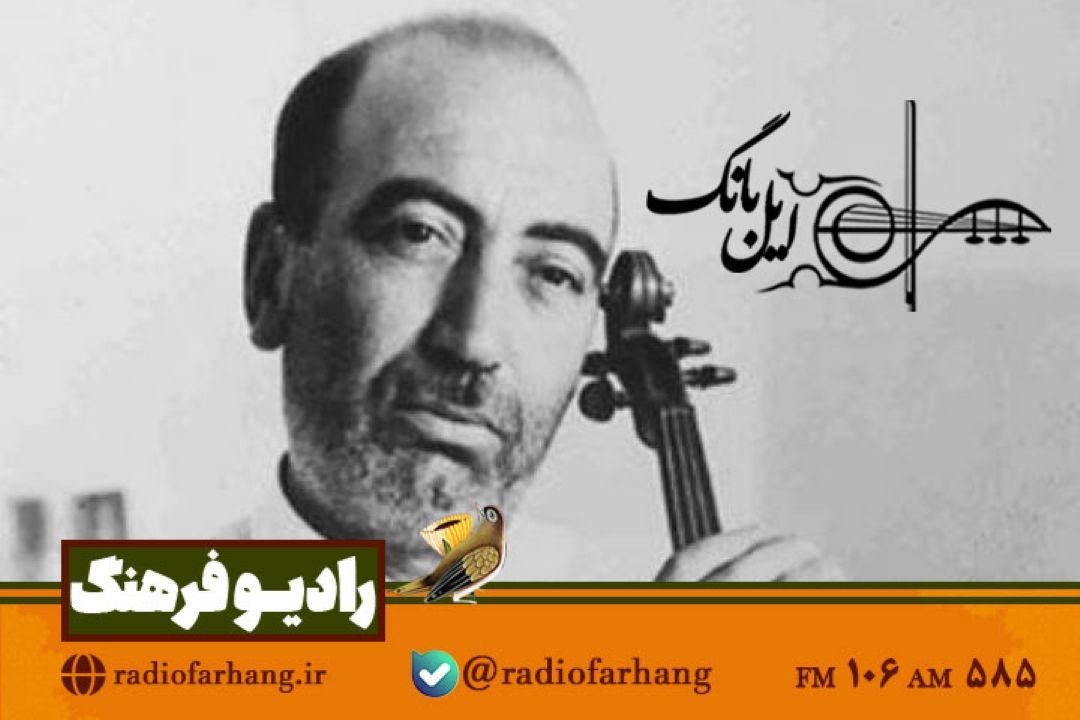 یادی از استاد ابوالحسن صبا در «ایل بانگ» رادیو فرهنگ