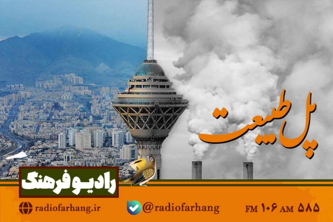 نگاهی به فعالیت‌های فردی پیشگیرانه برای جلوگیری از آلودگی هوا در « پل طبیعت» رادیو فرهنگ