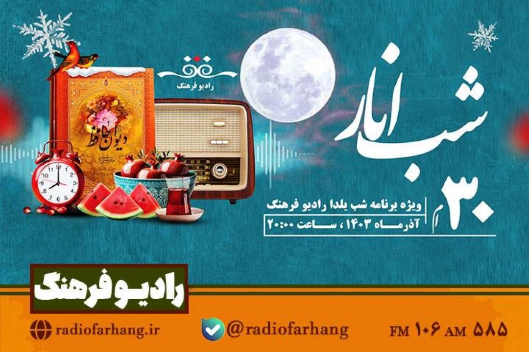 از شب انار تا شب خاطرات شیرین  در یلدای رادیو فرهنگ