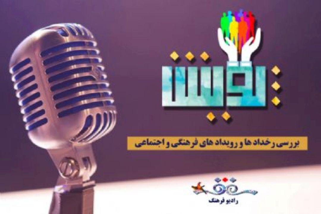 همراهی رادیو فرهنگ  با پویش نفس با هدف جلوگیری از سقط جنین