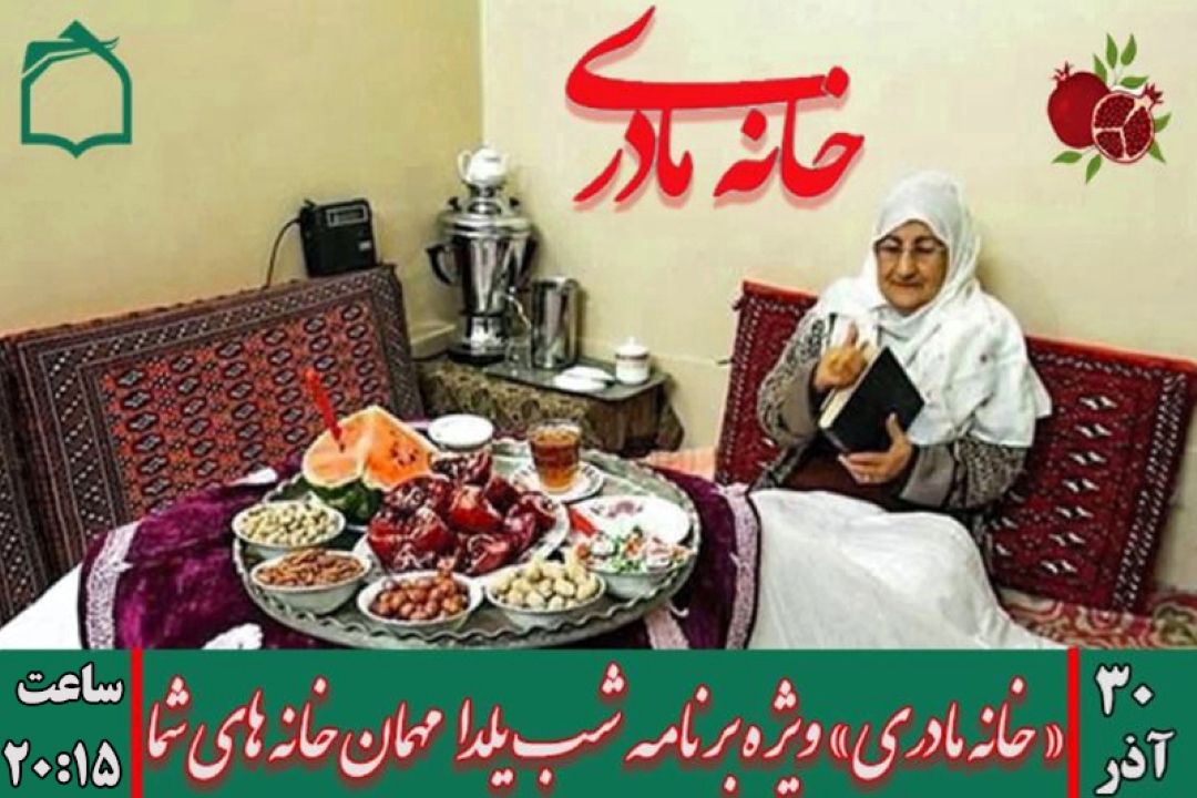 آرامش شب چله در «خانه مادری»