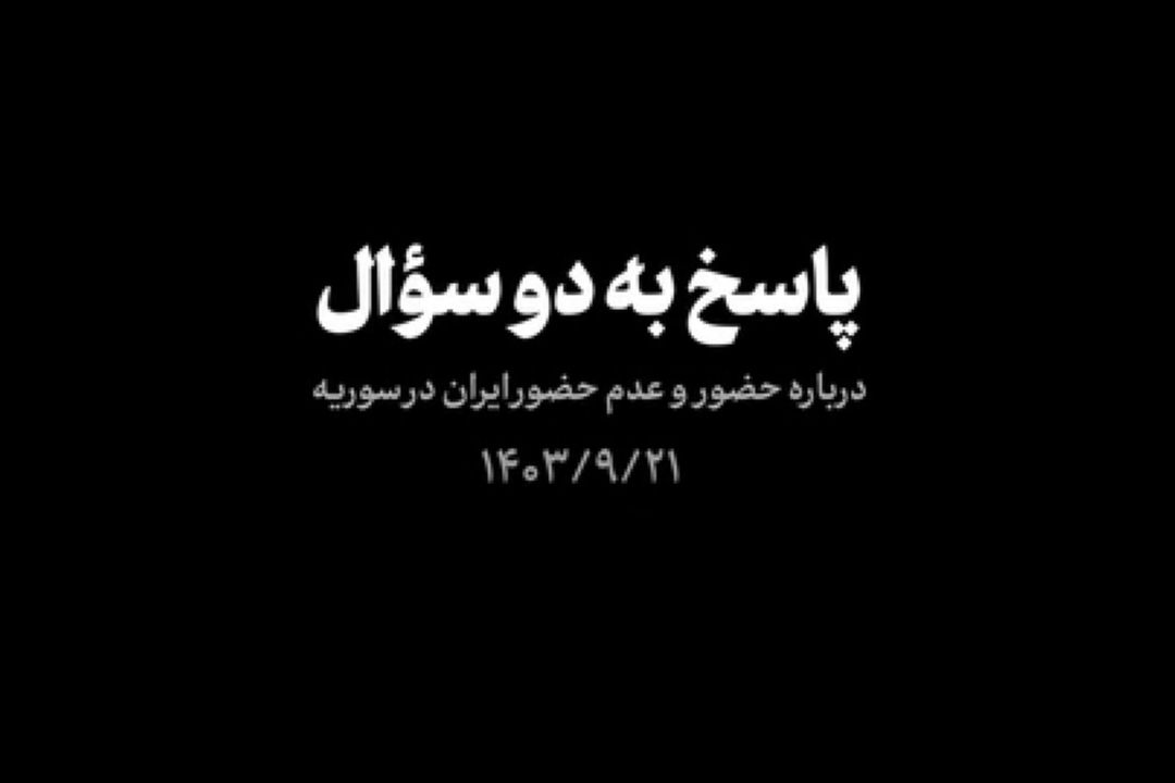 پاسخ به دو سؤال درباره حضور و عدم حضور ایران در سوریه
