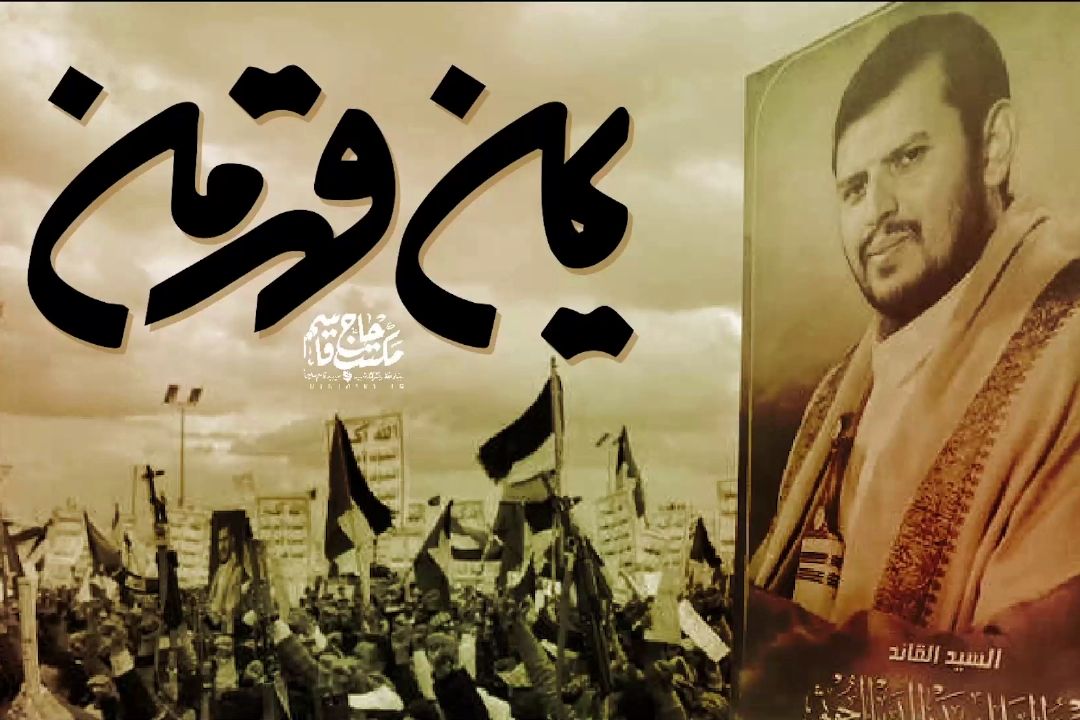 یمن قهرمان