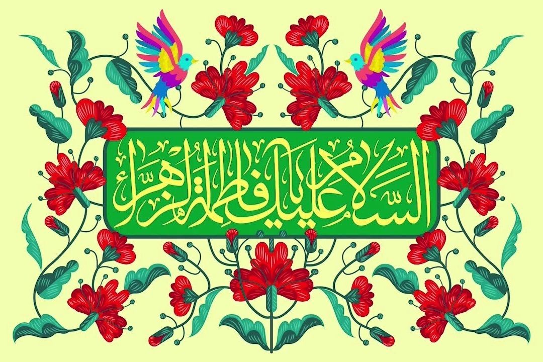  حضرت فاطمه (س) بهترین الگوی زن مسلمان در سبك زندگی اسلامی