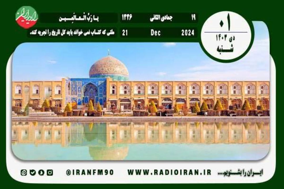 1 دی در ایران و جهان
