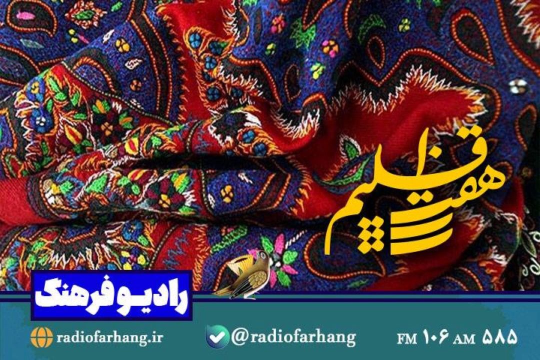 نگاهی به صنایع دستی استان آذربایجان غربی در هفت اقلیم رادیو فرهنگ