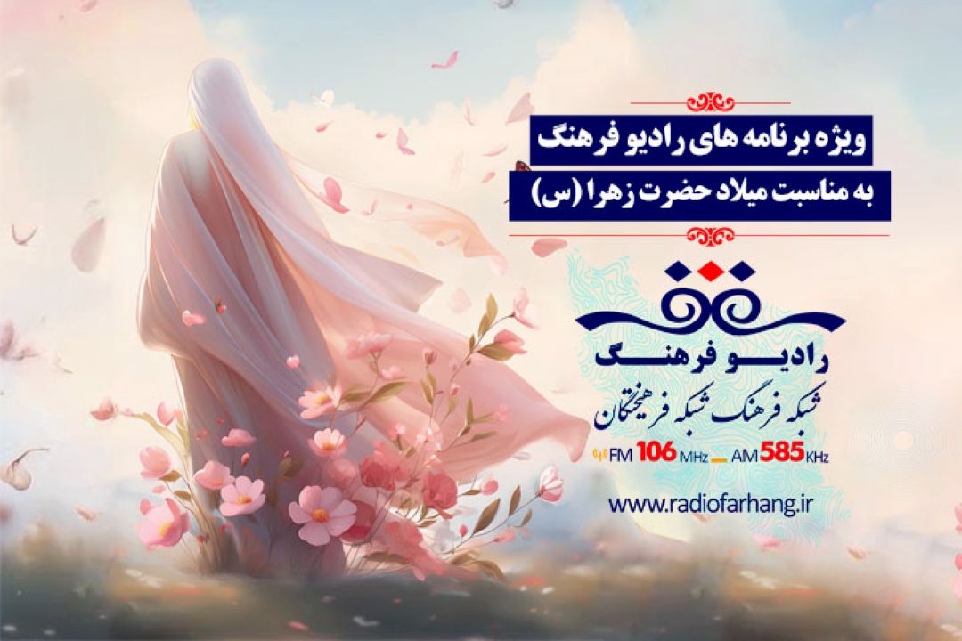 به سپیدی یك‌ رویا روایتی از الگویی برای مادران ویژه برنامه روز مادر رادیو فرهنگ