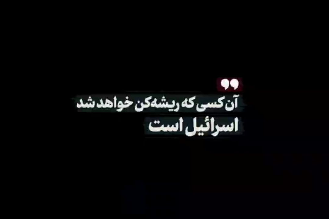 آن كسی كه ریشه‌كن خواهد شد اسرائیل است