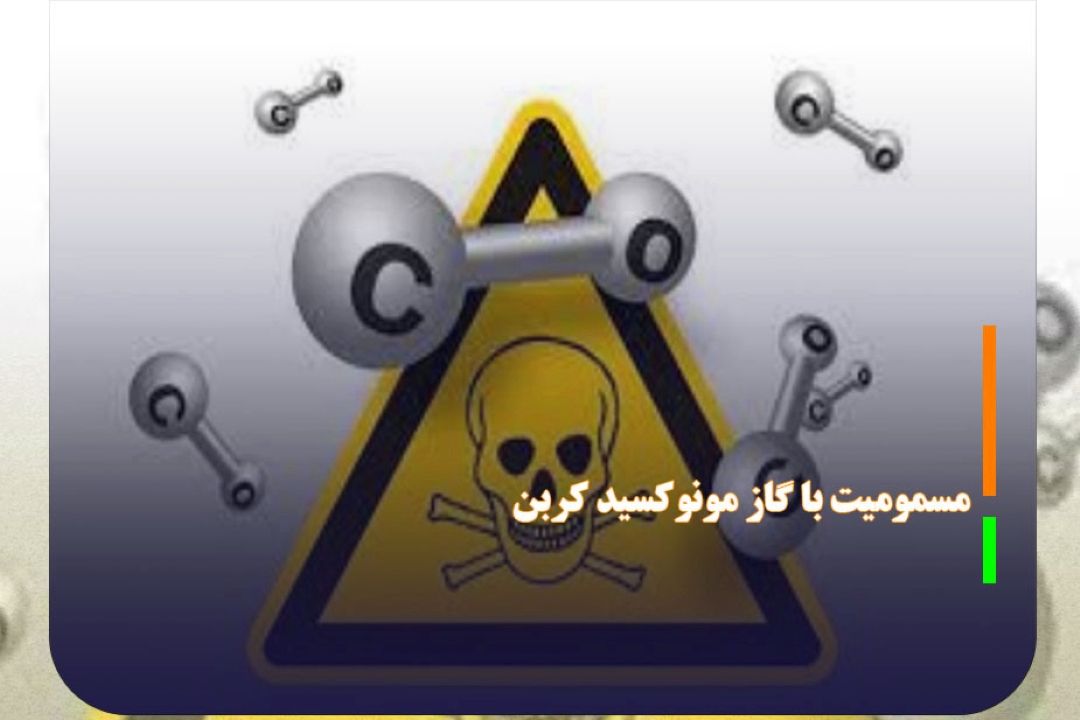 رشد 18 درصدی مسمومیت با گاز مونوكسید كربن در فصل پاییز