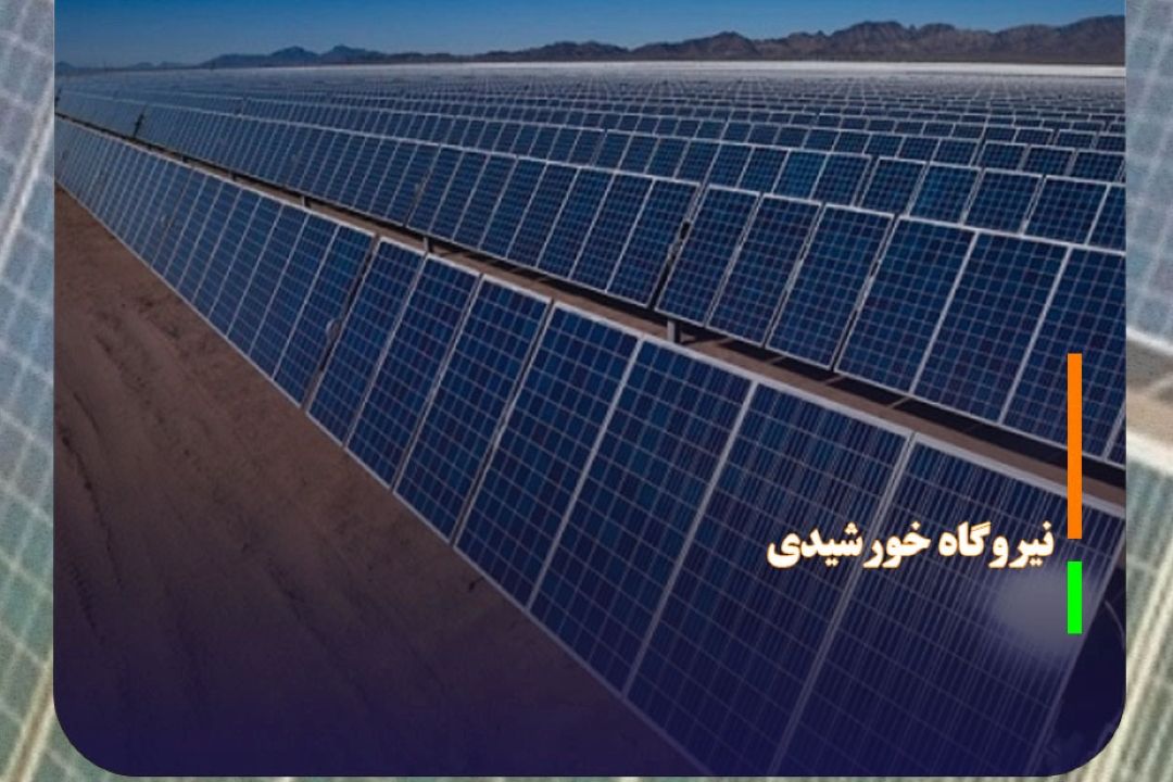 ایران ظرفیت 30 هزارمگاوات نیروگاه خورشیدی دارد