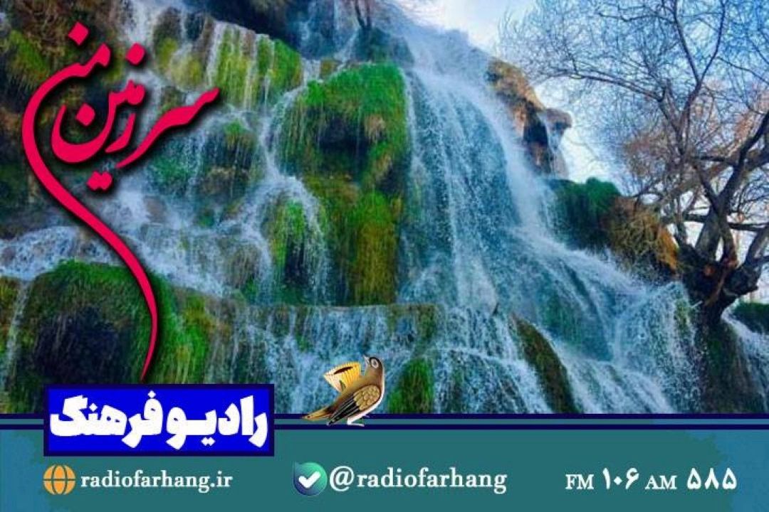 سفر به نیاسر  در «سرزمین من» رادیو فرهنگ