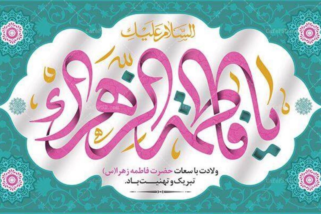 در روز میلاد حضرت زهرا (س) از رادیو قرآن عیدی بگیرید