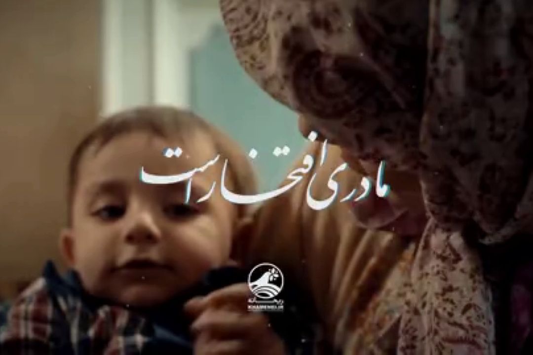 مادری افتخار است 