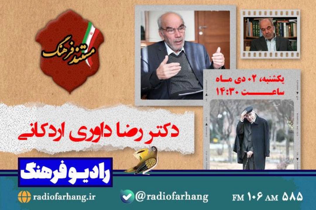 پخش مستندی از زندگی دكتر رضا داوری اردكانی در رادیو فرهنگ