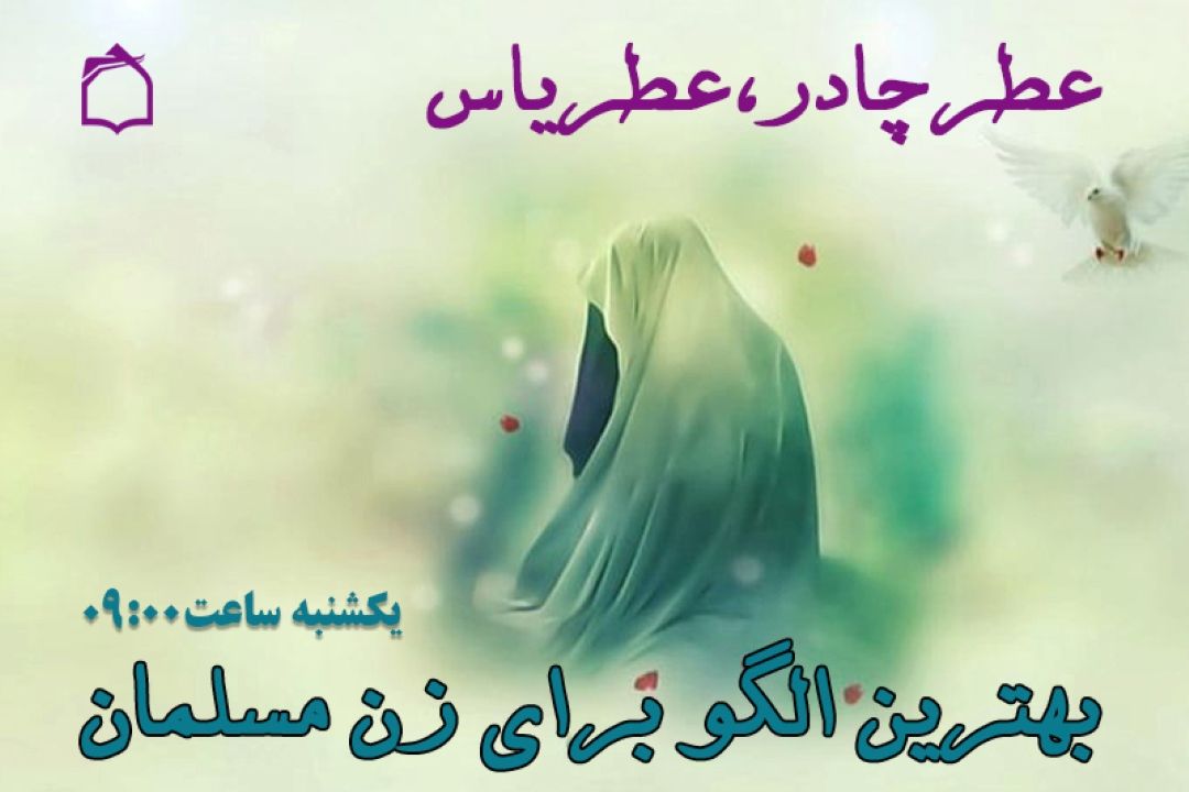 بهترین الگو برای زنان جامعه