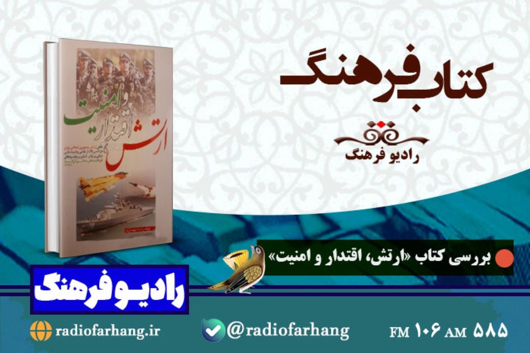 نقد و بررسی كتاب « ارتش، اقتدار و امنیت» در  «كتاب فرهنگ»  