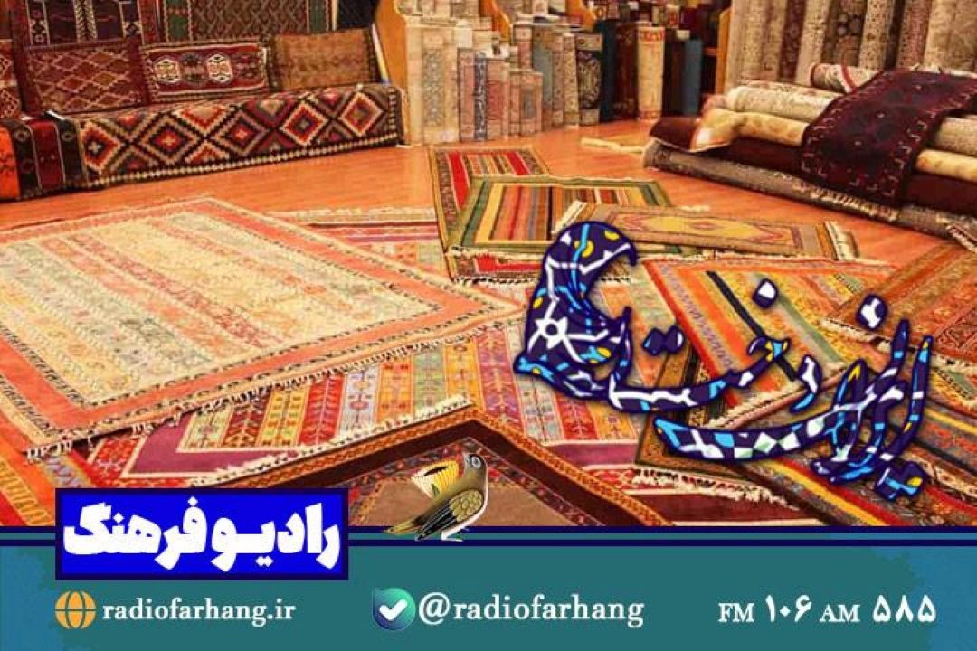 استاد كار گلیم سوزنی مهمان ایراندخت  رادیو فرهنگ