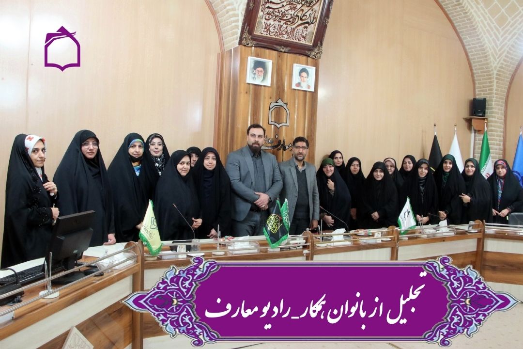تجلیل از بانوان همكار در رادیو معارف