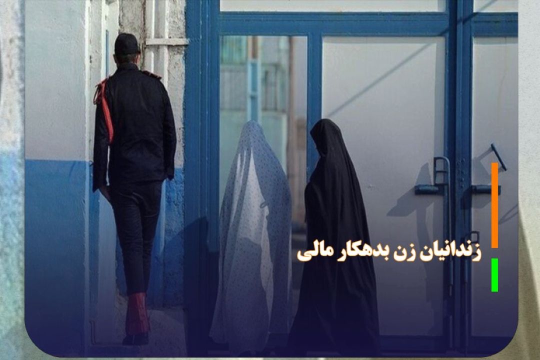 آزادی هزار زندانی زن بدهكار مالی