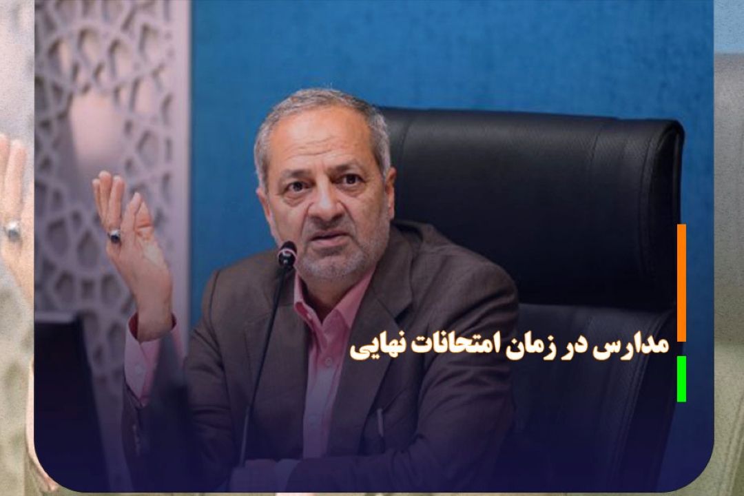 مدارس در زمان امتحانات نهایی تعطیل نخواهد شد