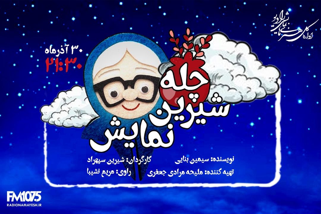 چله شیرین نمایش