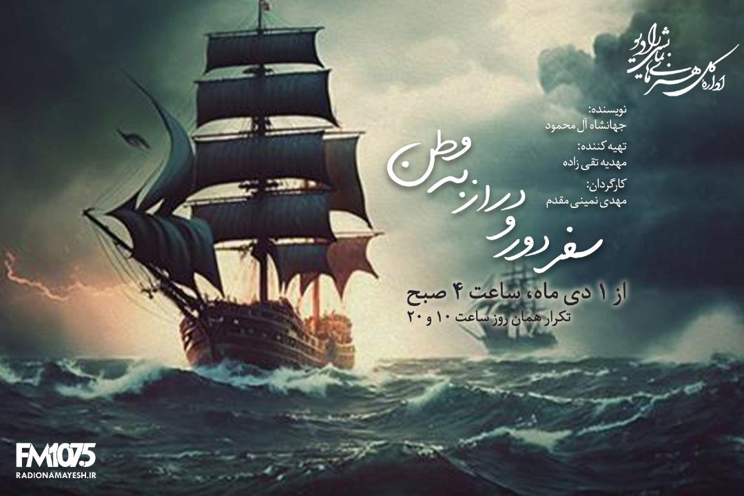 سفر دور و دراز به وطن