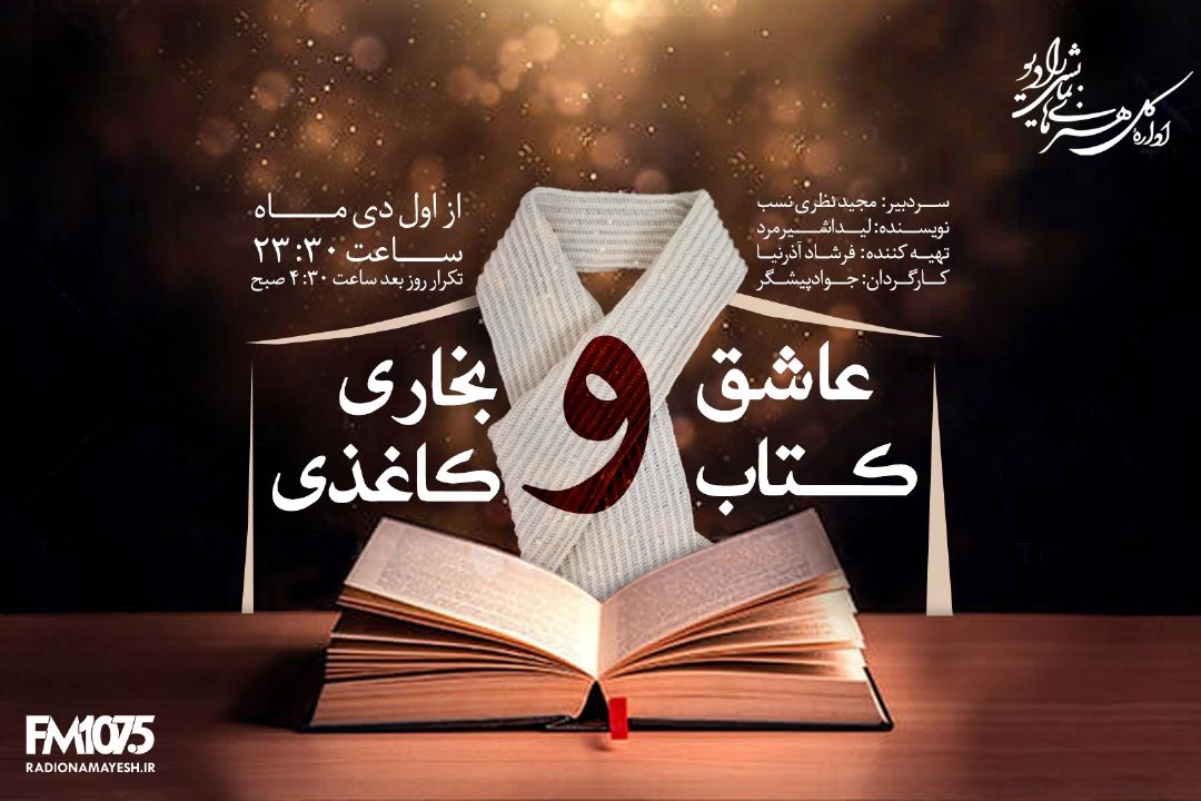 عاشق كتاب و بخاری كاغذی