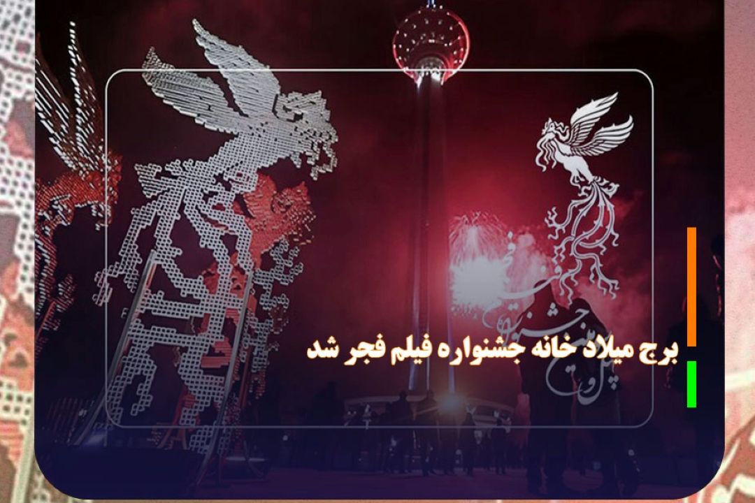 برج میلاد خانه جشنواره فیلم فجر شد