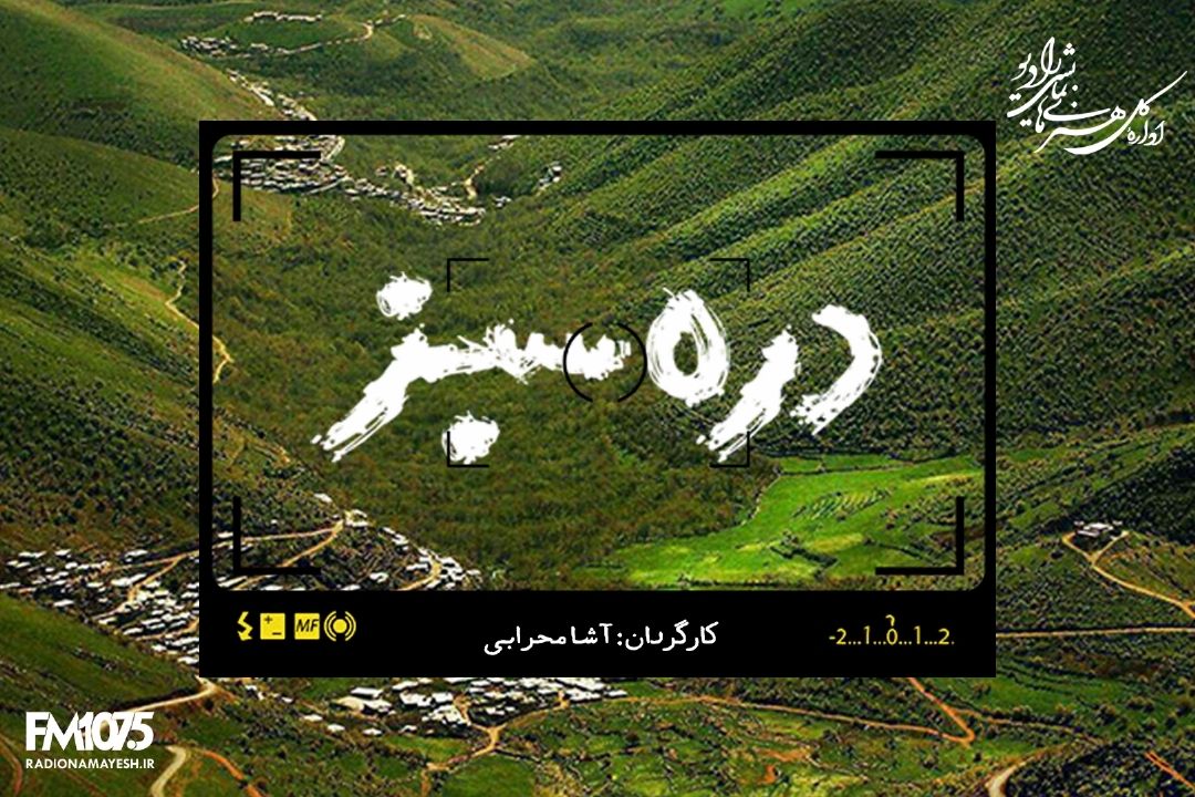 دره سبز