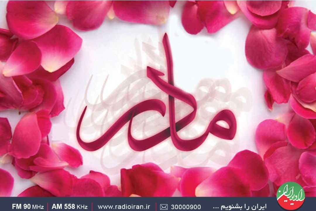 سنگ‌تمام خدا برای عالم مادر است