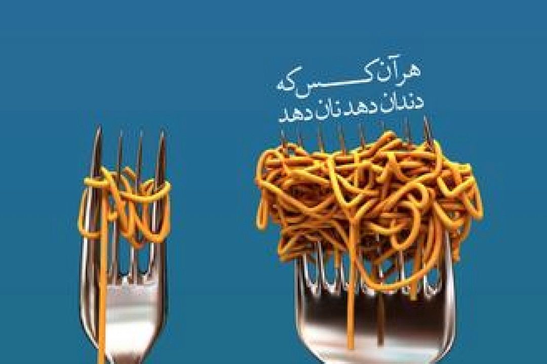«هر آنكس كه دندان دهد، نان دهد»