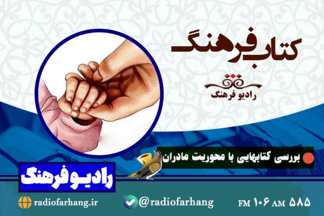 بررسی  كتاب هایی با محوریت مادران در « كتاب فرهنگ» رادیو‌ فرهنگ 