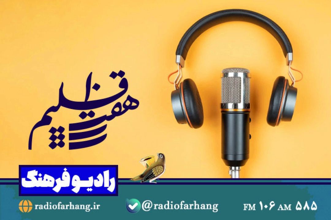 نگاهی به اهمیت حضور آثار موسیقیدانان ایرانی در مسابقات و جوامع بین المللی در هفت اقلیم رادیو فرهنگ