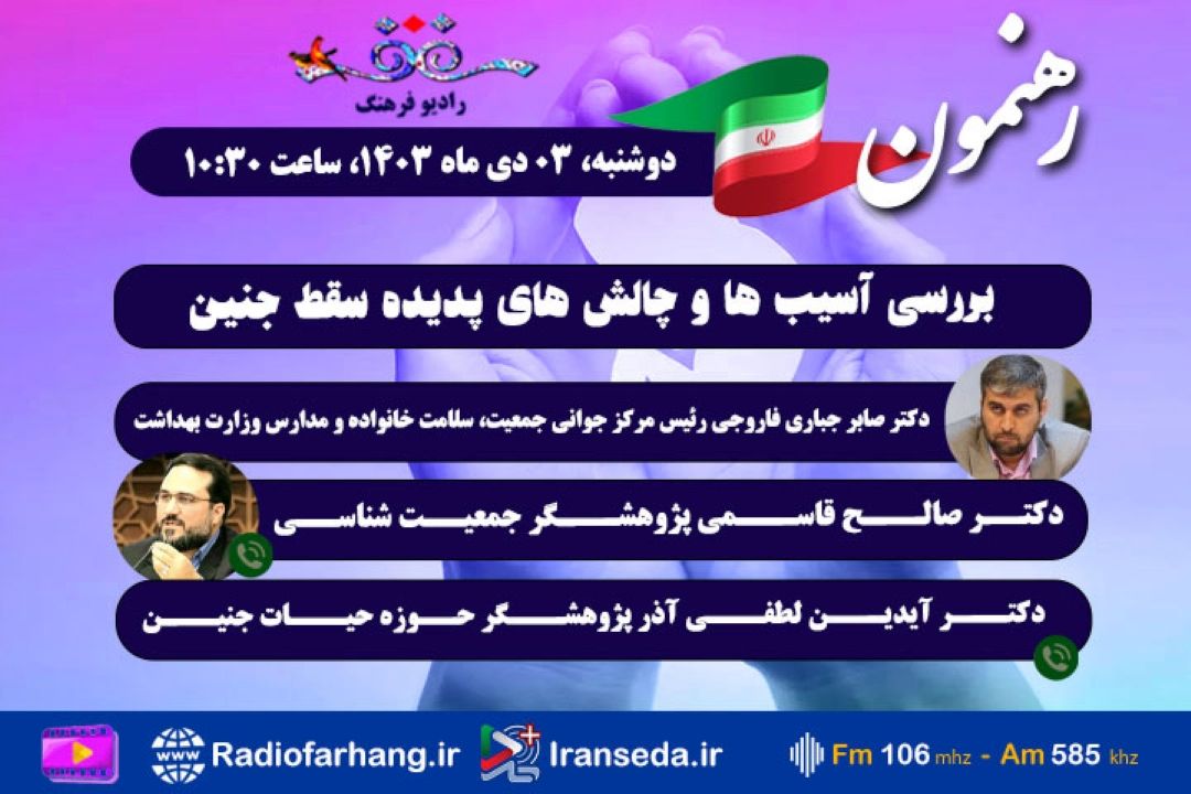 بررسی آسیب ها و چالش های پدیده سقط جنین در« رهنمون» رادیو فرهنگ