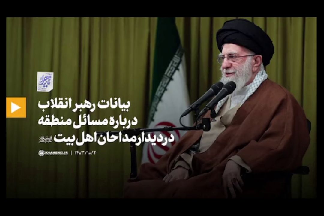 فیلم كامل بیانات رهبر انقلاب در دیدار مداحان اهل‌بیت(ع)
