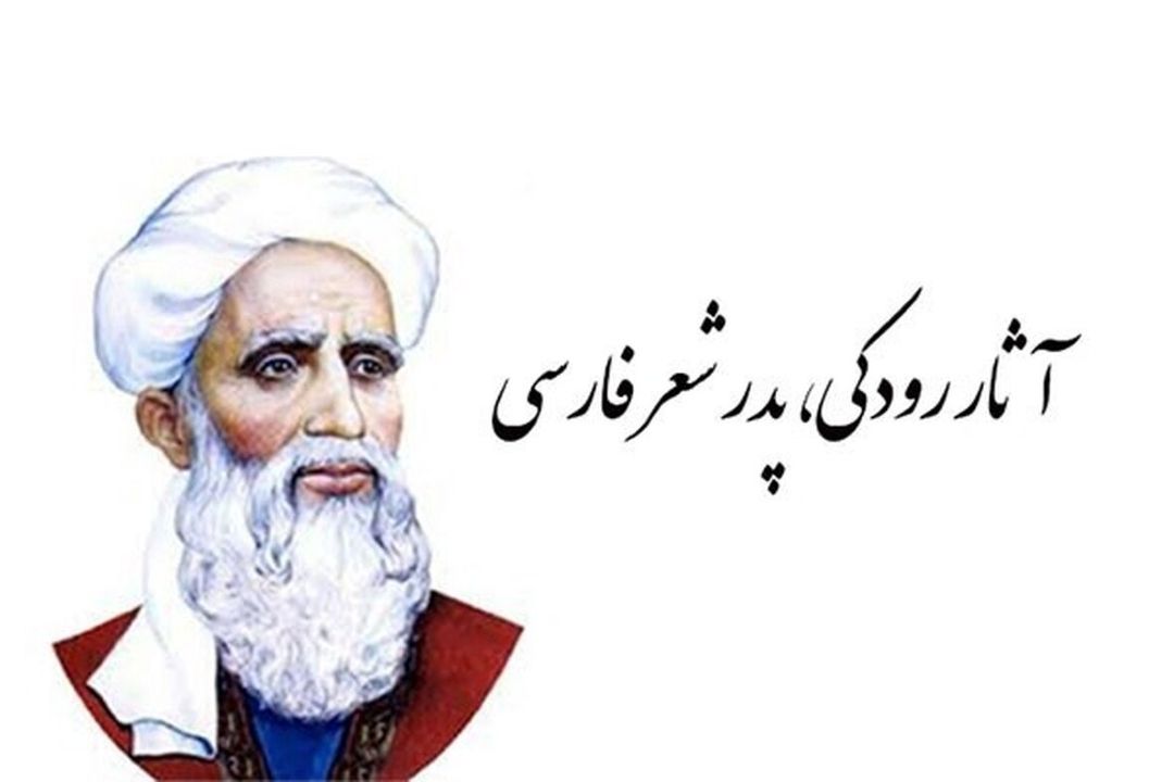 معروفترین آثار ادبی رودكی در «به زندگی سلام كن»