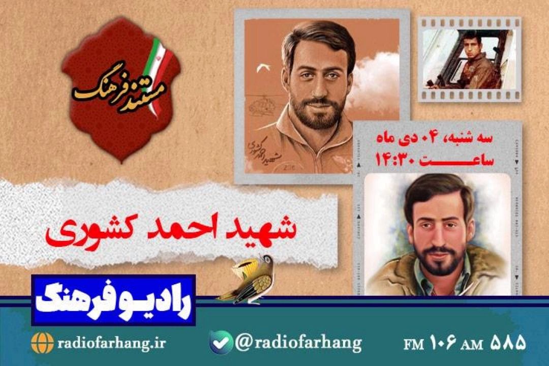 مروری بر زندگی شهید احمد كشوری در رادیو فرهنگ