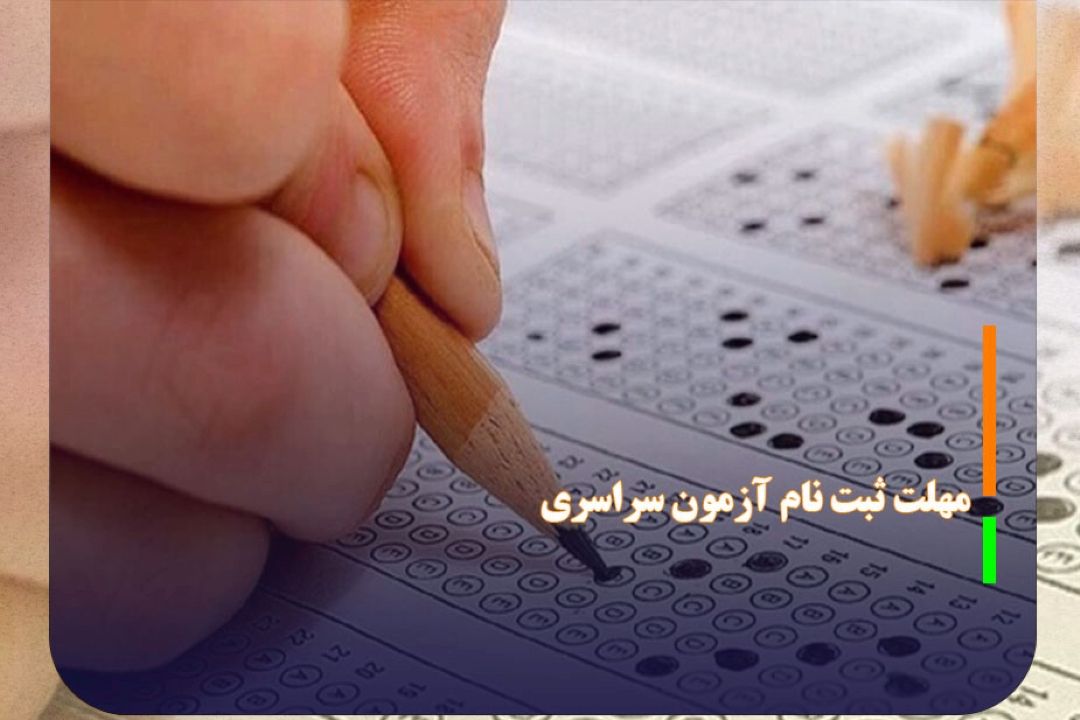 امروز؛ پایان مهلت ثبت نام نوبت اول آزمون سراسری 1404