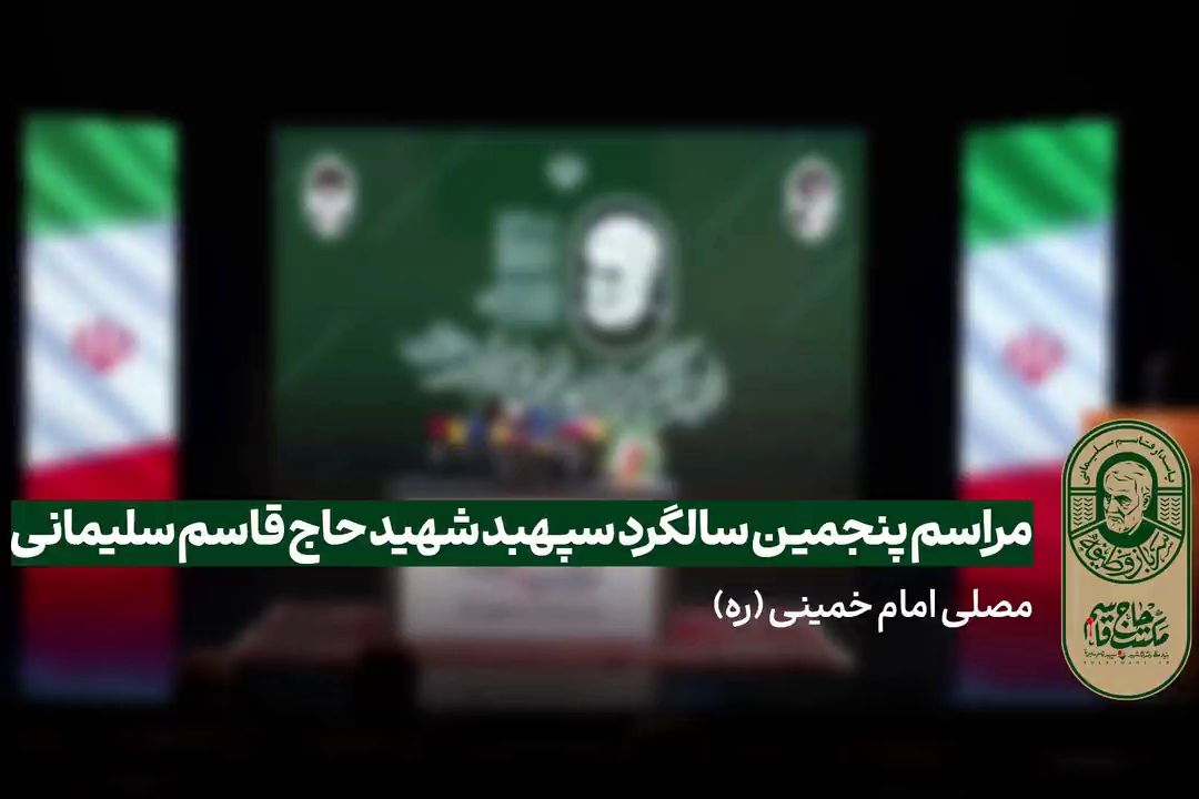 13 دی‌ماه؛ گردهمایی مردم، مسئولین و چهره‌های جبهه مقاومت در مصلی تهران