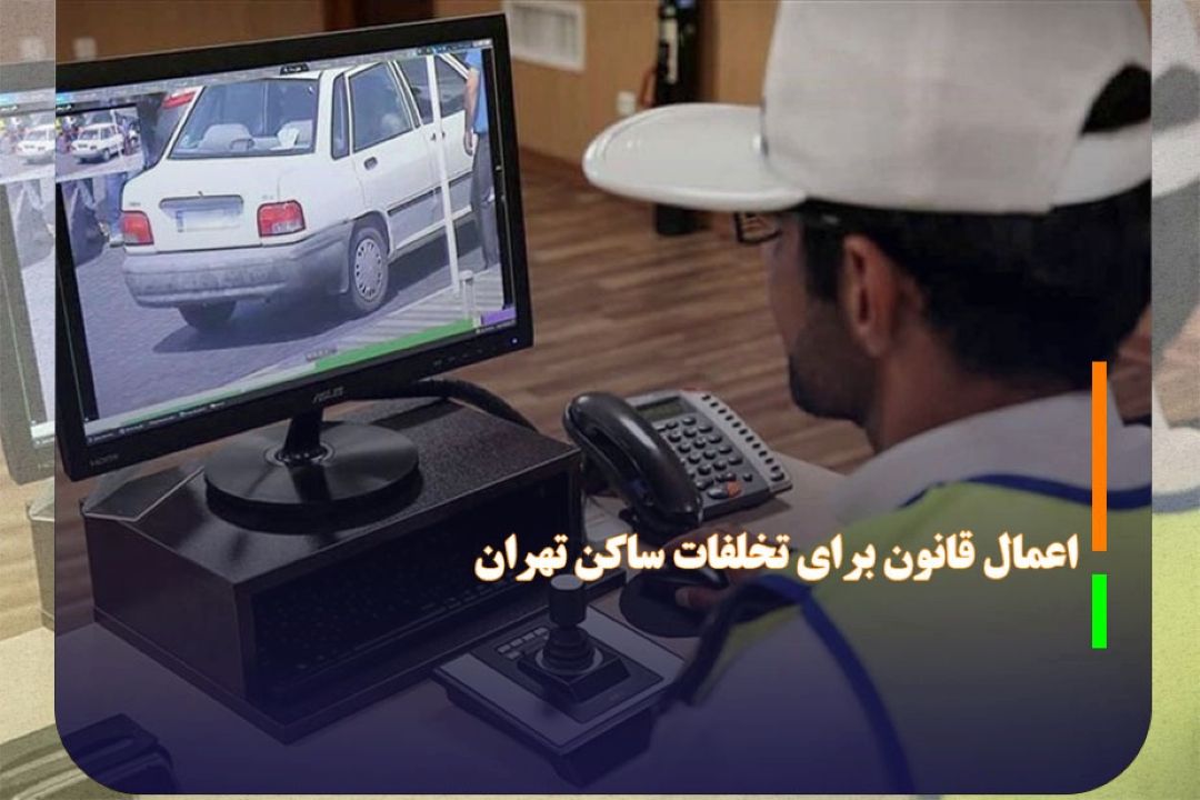 بیش از 7 میلیون اعمال قانون برای تخلفات ساكن تهران
