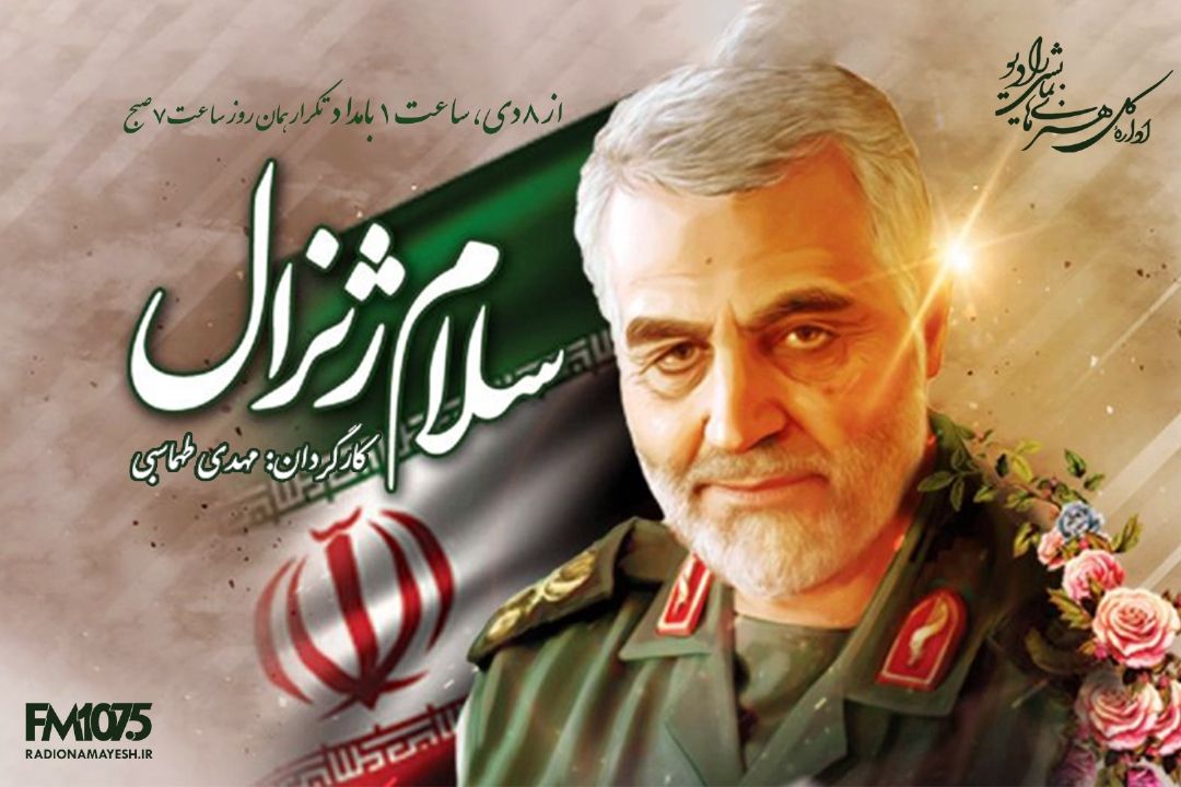 سلام ژنرال