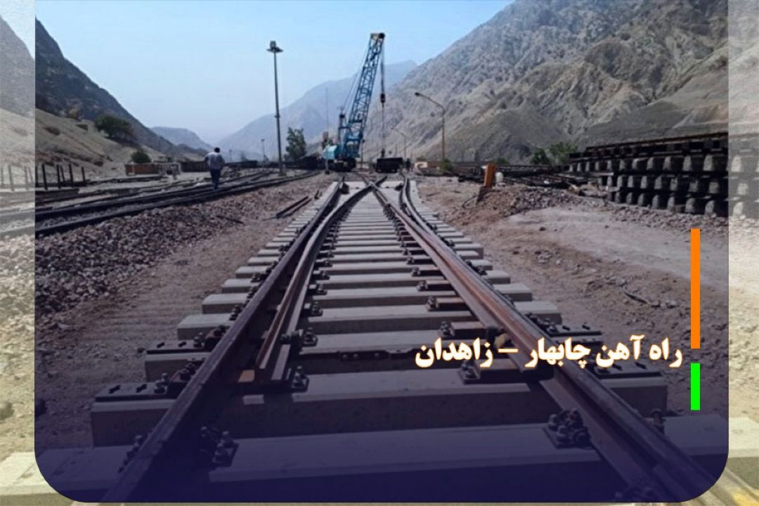بهره برداری كامل از راه آهن چابهار - زاهدان تا دو سال آینده