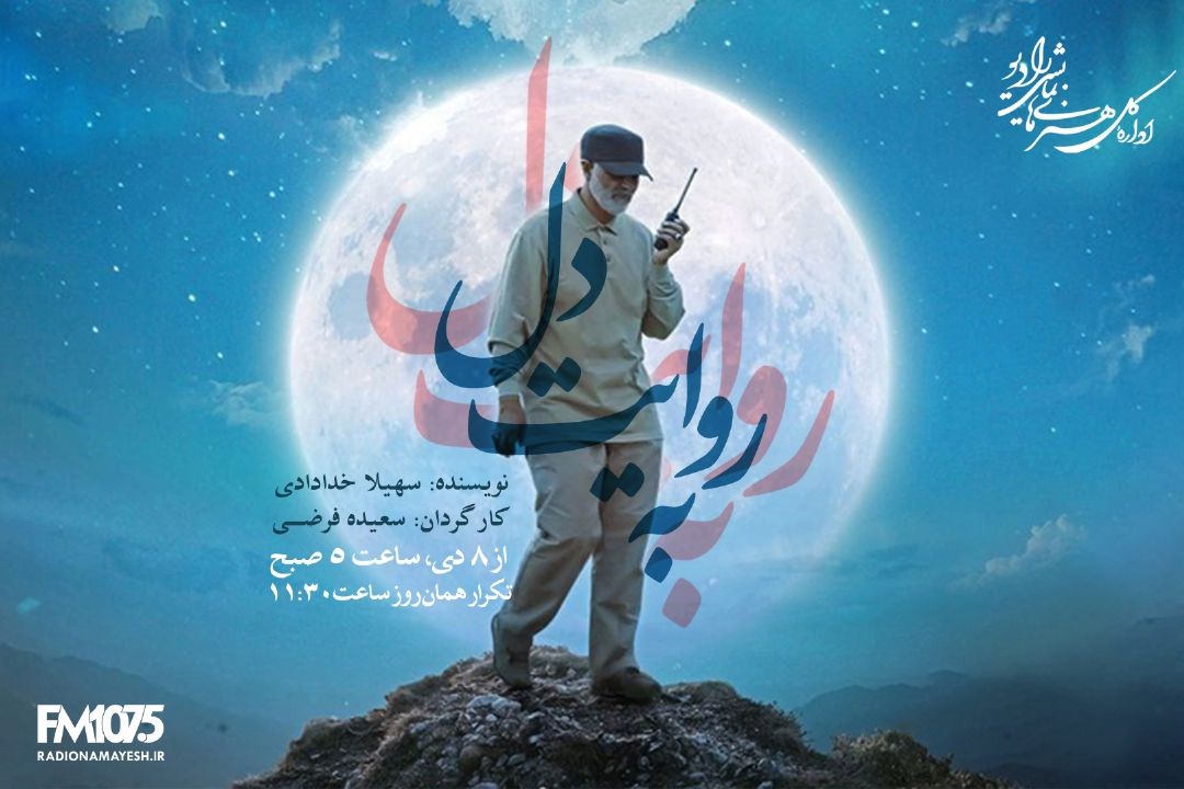 به روایت دل