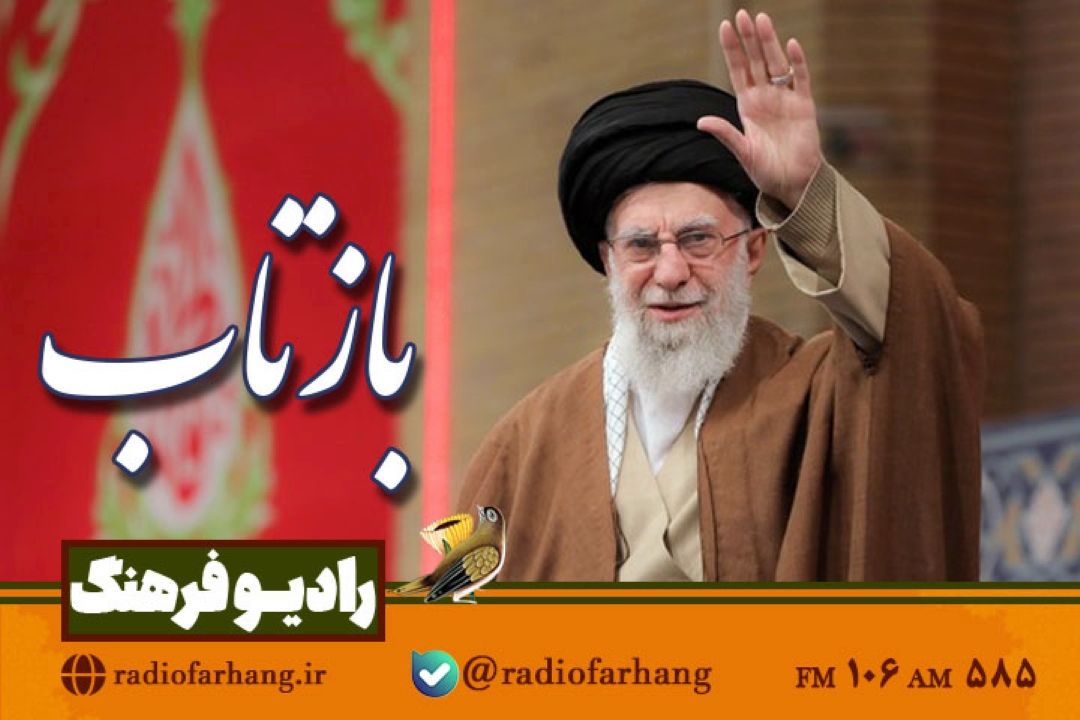 بررسی سخنان رهبری در دیدار مداحان و شاعران اهل بیت(ع)  در « بازتاب» رادیو فرهنگ