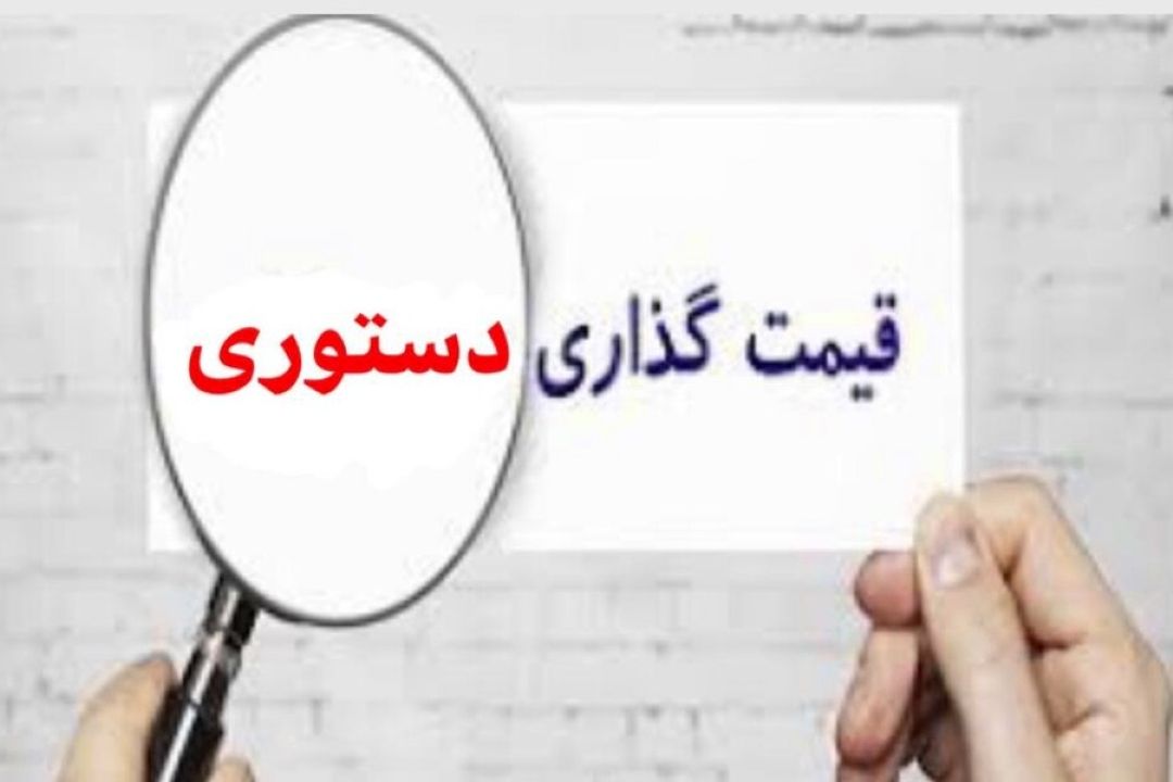 چالش ها و قیمت گذاری دستوری