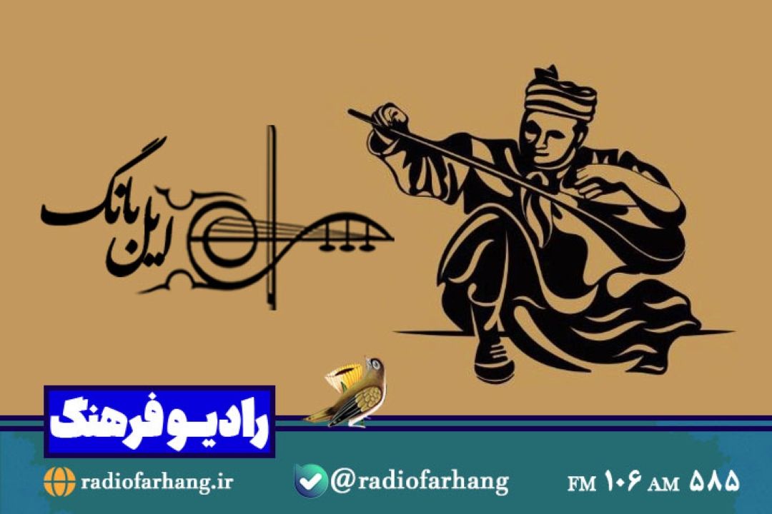 نگاهی به موسیقی نواحی ایران در «ایل بانگ» رادیو فرهنگ 