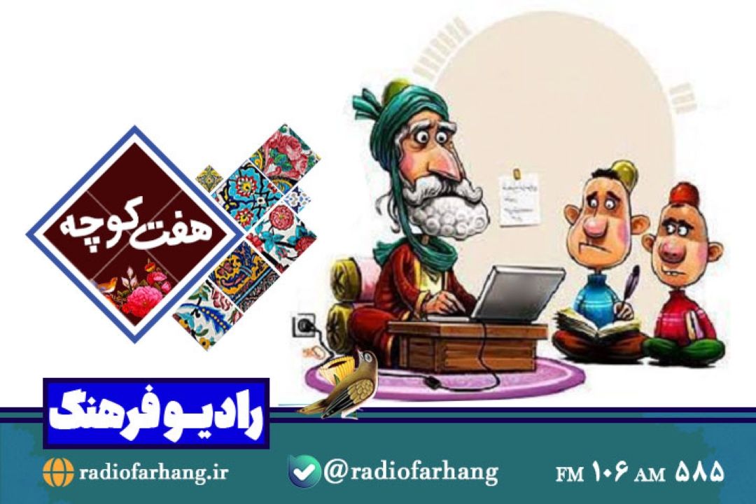 نگاهی به ضرب المثل ها در « هفت كوچه» رادیو فرهنگ