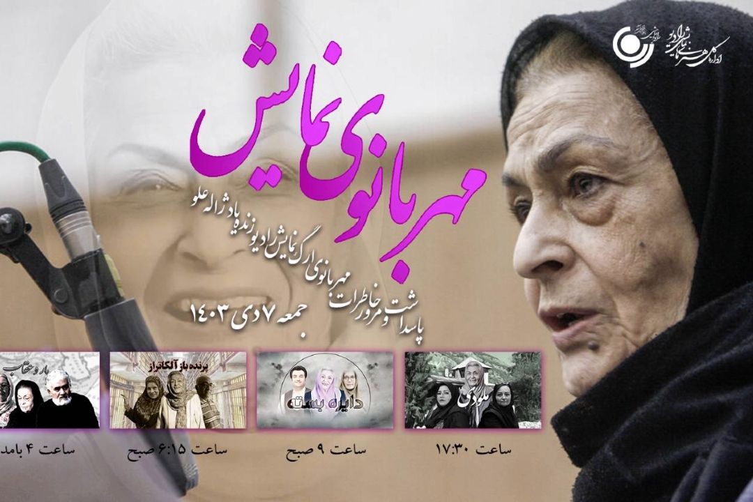 مهربانوی نمایش  «پاسداشت زنده یاد ژاله علو در رادیو نمایش»
